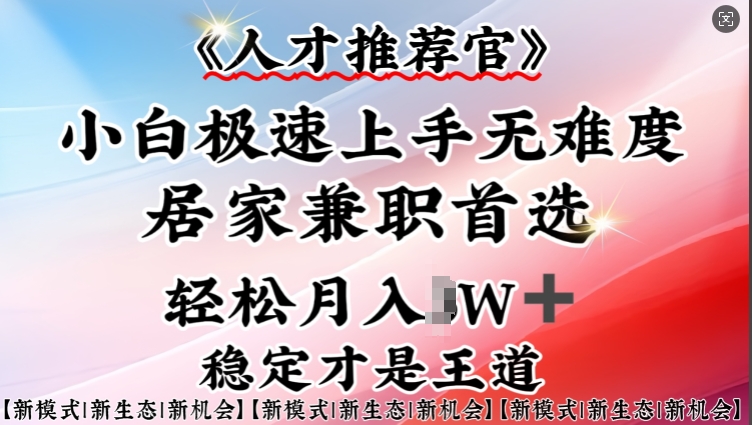 人才推荐官—小白轻松上手实操，居家兼职首选，一部手机即可-鱼梓小栈