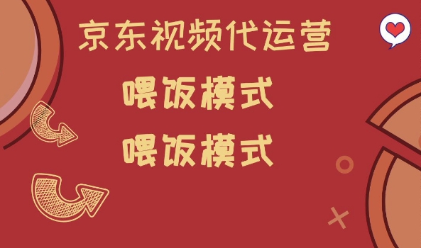 京东短视频代运营，喂饭模式，小白轻松上手【揭秘】-鱼梓小栈