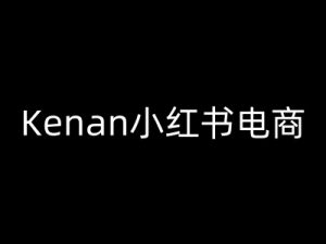 Kenan小红书电商-kenan小红书教程-鱼梓小栈