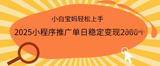2025小程序推广单日稳定变现多张，一部手机即可操作，小白宝妈轻松上手【揭秘】-鱼梓小栈