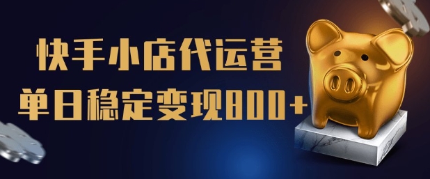 【快手小店代运营】限时托管计划，全程喂饭，单日稳定变现5张【揭秘】-鱼梓小栈