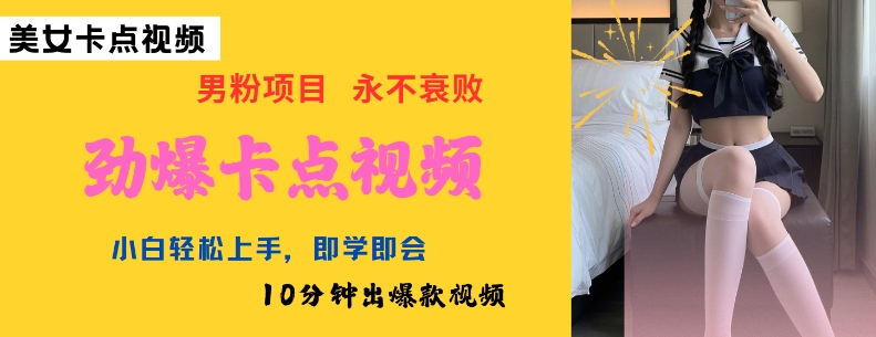 AI制作劲爆卡点美女视频，小白轻松上手，即学即会10分钟出爆款视频-鱼梓小栈