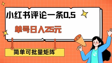 小红书评论一条0.5元 单账号一天可得25元 可矩阵操作 简单无脑靠谱【揭秘】-鱼梓小栈