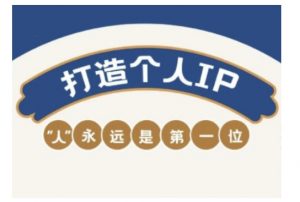 自媒体IP变现实战营，自媒体从业者打造个人品牌，提升变现能力的实战课程-鱼梓小栈