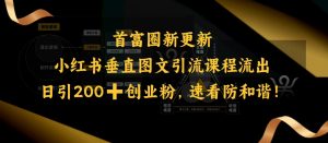 小红书垂直图文引流课程流出，日引200+创业粉，速看防和谐-鱼梓小栈
