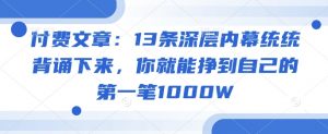 付费文章：13条深层内幕统统背诵下来，你就能挣到自己的第一笔1000W-鱼梓小栈