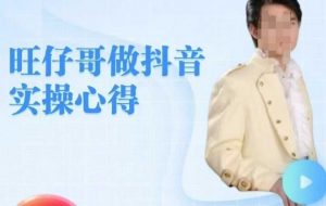 旺仔哥做抖音实操心得，教会零基础学员轻松做老铁直播间-鱼梓小栈