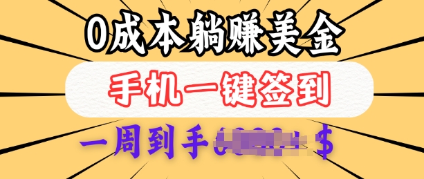 0成本白嫖美金，每天只需签到一次，三天躺Z多张，无需经验小白有手机就能做-鱼梓小栈