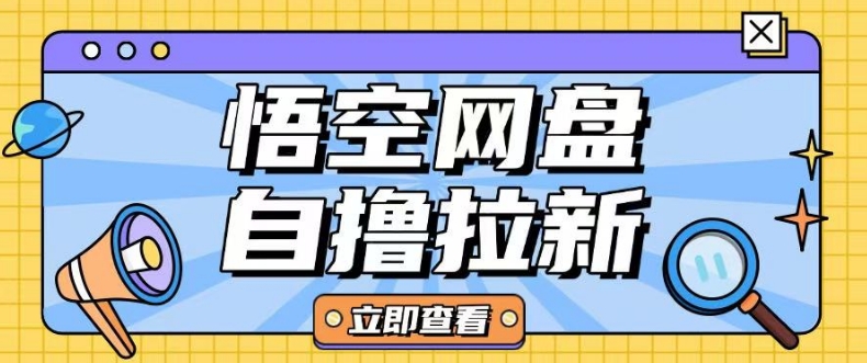 全网首发悟空网盘云真机自撸拉新项目玩法单机可挣10.20不等-鱼梓小栈