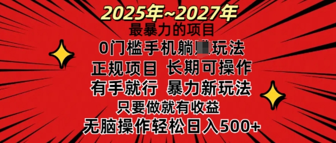 25年最暴力的项目，0门槛长期可操，只要做当天就有收益，无脑轻松日入多张-鱼梓小栈