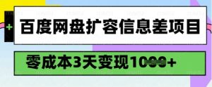 百度网盘扩容信息差项目，零成本，3天变现1k，详细实操流程-鱼梓小栈