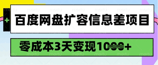 百度网盘扩容信息差项目，零成本，3天变现1k，详细实操流程-鱼梓小栈