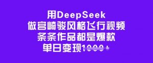 用DeepSeek做宫崎骏风格飞行视频,条条作品都是爆款,单日变现多张-鱼梓小栈
