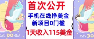 在线挣美金新项目，0门槛，1天收入115美刀，无脑操作，真正被动收入-鱼梓小栈