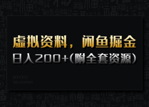 虚拟资料，闲鱼掘金，日入200+(详细教程+全套资源)-鱼梓小栈