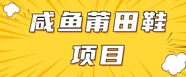 闲鱼高转化项目，手把手教你做，日入3张+(详细教程+货源)-鱼梓小栈