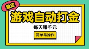 游戏自动打金搬砖项目，每天收益多张，很稳定，简单易操作【揭秘】-鱼梓小栈