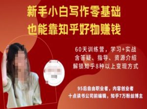 知乎好物陪跑营，新手小白写作零基础，也能靠知乎好物挣钱-鱼梓小栈