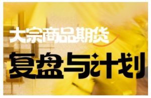 倍增计划·大宗商品期货复盘与计划，掌握在复杂多变的市场中做出明智的交易决策-鱼梓小栈