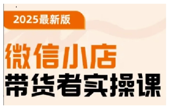 2025最新版微信小店带货者实操课，基础操作到高级运营技巧，快速上手-鱼梓小栈