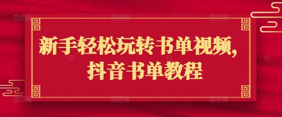 新手轻松玩转书单视频，抖音书单教程-鱼梓小栈