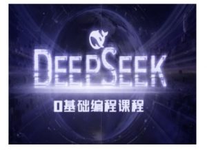 Deepseek零基础AI编程课-deepseek教程-鱼梓小栈