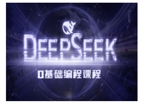 Deepseek零基础AI编程课-deepseek教程-鱼梓小栈