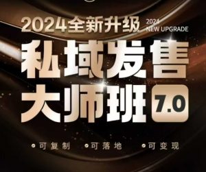 私域发售大师班7.0版，发售界鼻祖，又是一次升级迭代，从底层逻辑，到8大模型的细致落地讲解（录音）-鱼梓小栈
