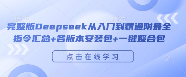 完整版Deepseek从入门到精通附最全指令汇总+各版本安装包+一键整合包-鱼梓小栈