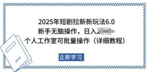 2025年短剧拉新新玩法，新手日入多张，个人工作室可批量做【揭秘】-鱼梓小栈