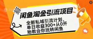 闲鱼淘金私域引流计划，从0开始玩转闲鱼，副业也可以挣到全职的工资-鱼梓小栈