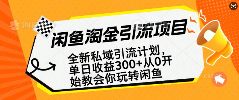 闲鱼淘金私域引流计划，从0开始玩转闲鱼，副业也可以挣到全职的工资-鱼梓小栈