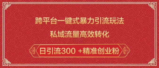 跨平台一键式暴力引流玩法，私域流量高效转化日引流300 +精准创业粉-鱼梓小栈