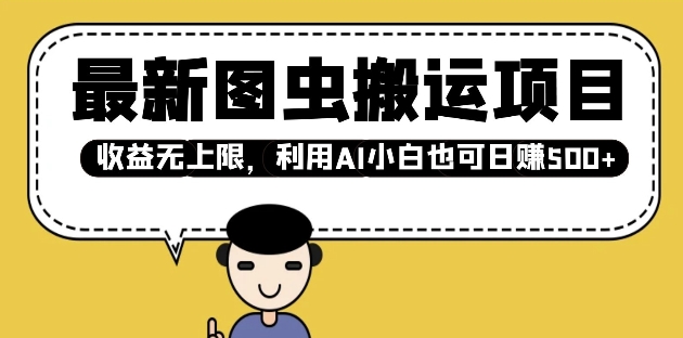 最新图虫搬运项目，收益无上限，利用AI小白也可日入多张-鱼梓小栈