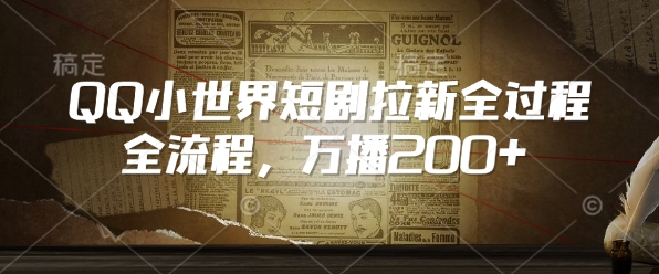 QQ小世界短剧拉新全流程，万播200+-鱼梓小栈