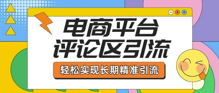 电商平台评论区引流，从基础操作到发布内容，引流技巧，轻松实现长期精准引流-鱼梓小栈