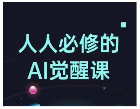 人人必修的Al觉醒课，AI工具全解，从办公神器到创意设计-鱼梓小栈