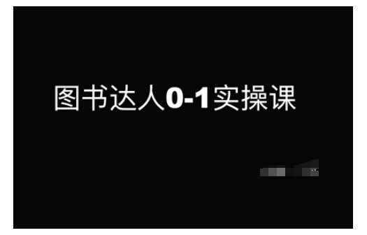 图书达人0-1实操课，带你从0起步，实现从新手到图书达人的蜕变-鱼梓小栈
