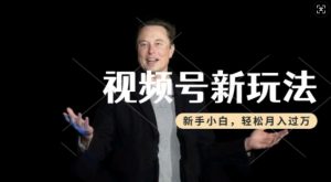 制作热点事件视频，撸视频号分成计划收益，操作简单，新手小白轻松月入过W-鱼梓小栈