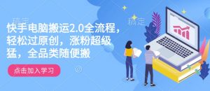 快手电脑搬运2.0全流程，轻松过原创，涨粉超级猛，全品类随便搬-鱼梓小栈