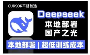 2025年deepseek R1 大型模型本地安装部署(文件+教程)本地部署，超低训练成本-鱼梓小栈