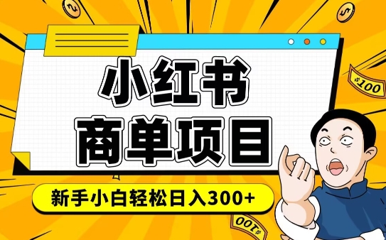 小红书千粉商单，稳定快速变现项目，实现月入6-8k并不是很难-鱼梓小栈