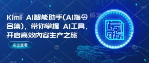 Kimi AI智能助手(AI指令合集)，带你掌握AI工具，开启高效内容生产之旅-鱼梓小栈
