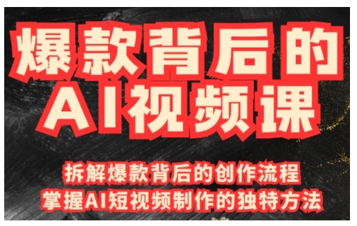 爆款背后的AI视频课，利用国产免费AI工具进行创意视频制作-鱼梓小栈