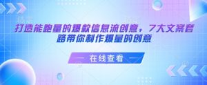 打造能跑量的爆款信息流创意，7大文案套路带你制作爆量的创意-鱼梓小栈
