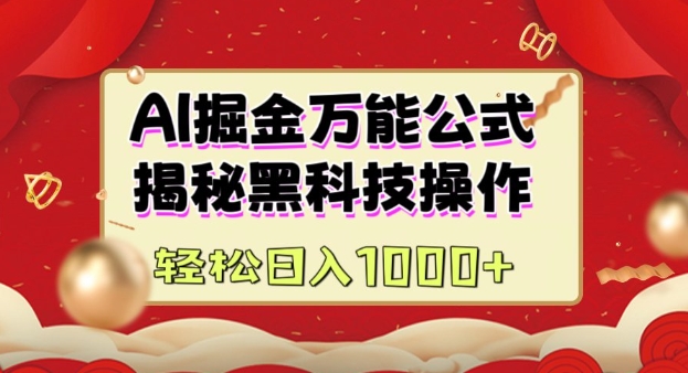 AI掘金实战营：揭秘黑科技操作，通过图文+视频内容作，真正实现日收益多张-鱼梓小栈