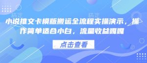 小说推文卡模版搬运全流程实操演示，操作简单适合小白，流量收益嘎嘎-鱼梓小栈