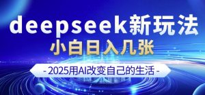 deepseek+剪映新玩法，小白一天也可轻松入几张-鱼梓小栈