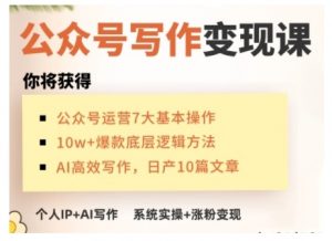 AI公众号写作变现课，手把手实操演示，从0到1做一个小而美的会赚钱的IP号-鱼梓小栈