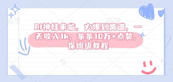 AI神娃来临，火爆到离谱，一天收入1k，条条10万+点赞，保姆级教程-鱼梓小栈